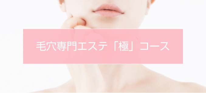 毛穴エステ博多