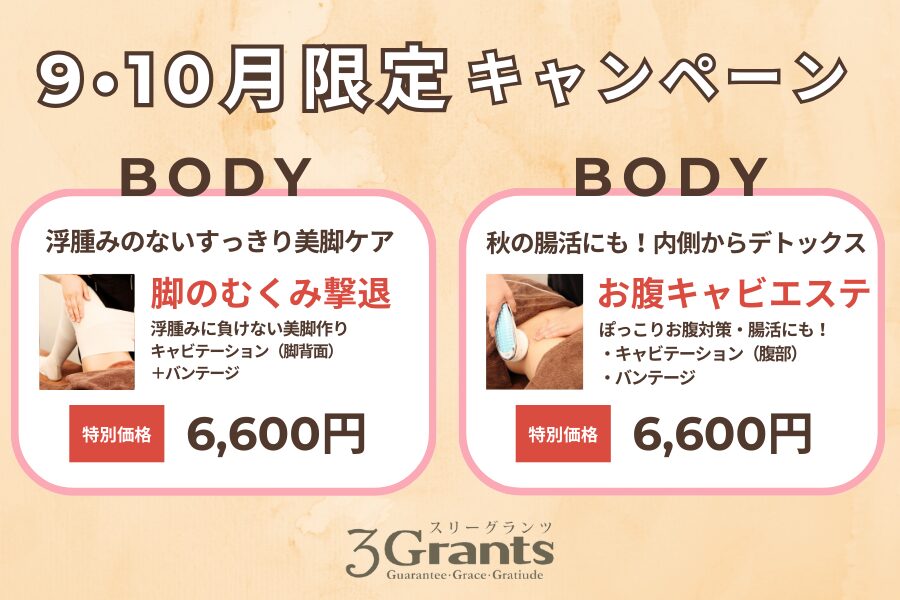 2024年9月＆10月限定キャンペーン