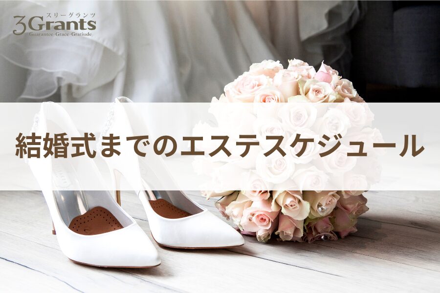結婚式前に知りたいブライダルエステの効果的なタイミングと回数