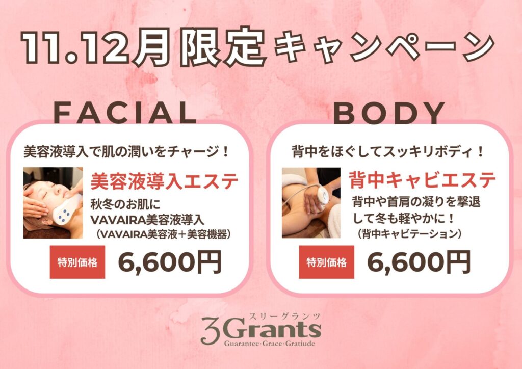 2024年11月＆12月限定キャンペーン