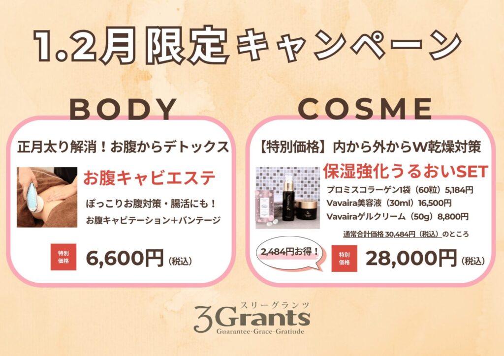 2025年1月＆2月限定キャンペーン